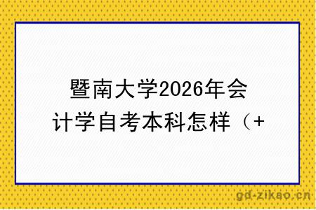 暨南大学2026年会计学自考本科怎样（+科目+报名指南）