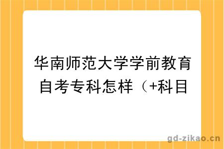 华南师范大学学前教育自考专科怎样（+科目+2026年报名指南）