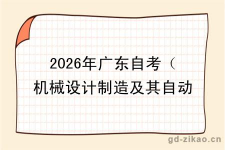2026年广东自考（机械设计制造及其自动化）本科能上哪些大学 共几所？