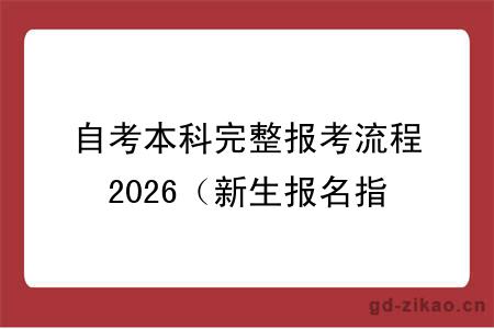 自考本科完整报考流程2026（新生报名指南）