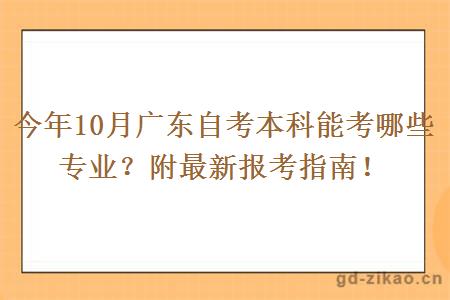 今年10月广东自考本科能考哪些专业？附最新报考指南！