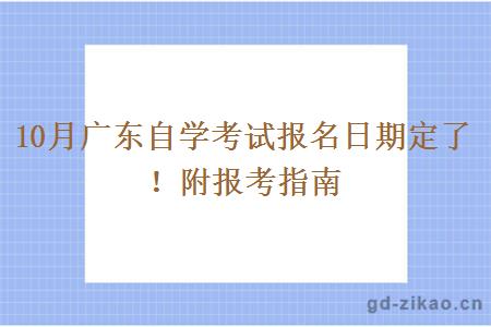 10月广东自学考试报名日期定了！附报考指南