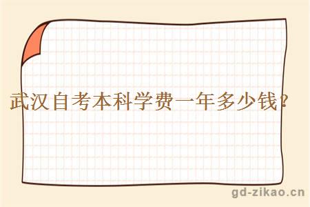 武汉自考本科学费一年多少钱？