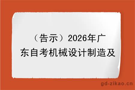 （告示）2026年广东自考机械设计制造及其自动化本科报名材料