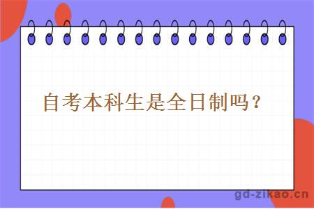 自考本科生是全日制吗？