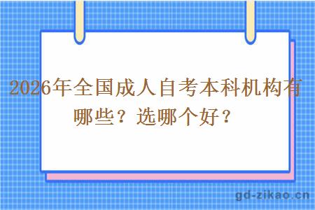 2026年全国成人自考本科机构有哪些？选哪个好？