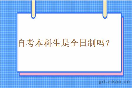 自考本科生是全日制吗？