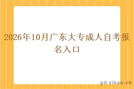 2026年10月广东大专成人自考报名入口