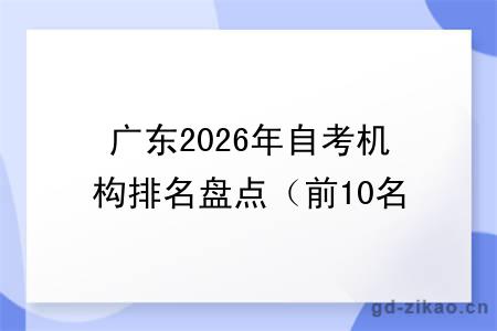 广东2026年自考机构排名盘点（前10名）