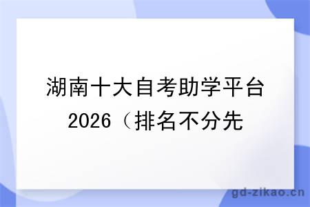 湖南十大自考助学平台2026（排名不分先后）