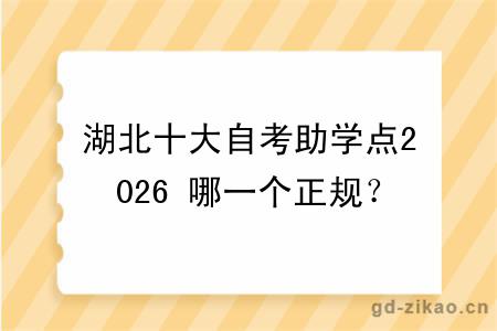 湖北十大自考助学点2026 哪一个正规？