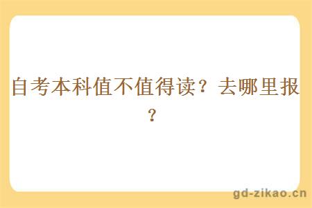 自考本科值不值得读？去哪里报？