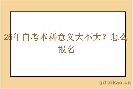 26年自考本科意义大不大？怎么报名
