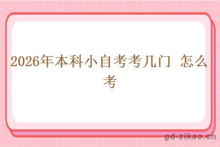 2026年本科小自考考几门 怎么考