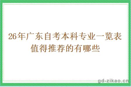 26年广东自考本科专业一览表 值得推荐的有哪些 26年广东自考本科专业一览表 值得推荐的有哪些