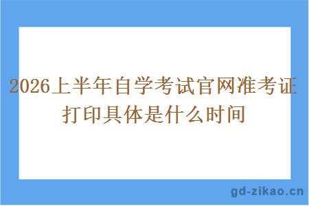 2026上半年自学考试官网准考证打印具体是什么时间