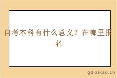 自考本科有什么意义？在哪里报名