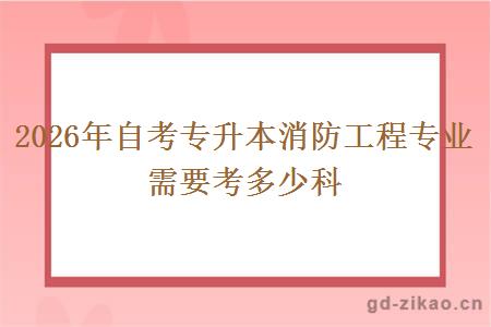 2026年自考专升本消防工程专业需要考多少科