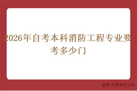 2026年自考本科消防工程专业要考多少门