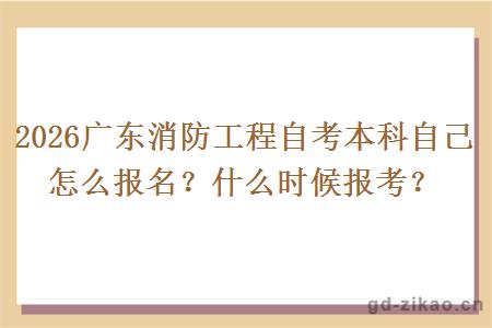 2026广东消防工程自考本科自己怎么报名？什么时候报考？