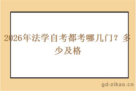 2026年法学自考都考哪几门？多少及格