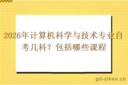2026年计算机科学与技术专业自考几科？包括哪些