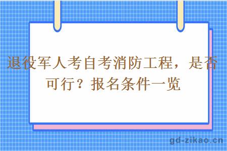 退役军人考自考消防工程，是否可行？报名条件一览