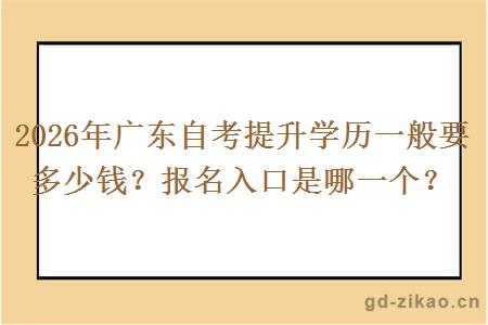 2026年广东自考提升学历一般要多少钱？报名入口是哪一个？