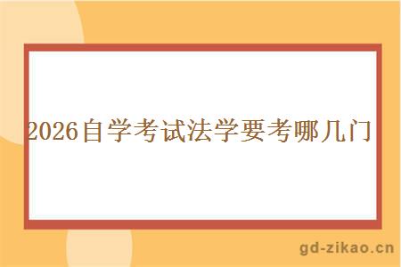 2026自学考试法学要考哪几门