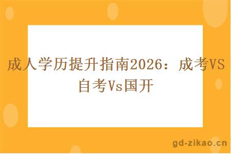 成人学历提升指南2026：成考VS自考Vs国开