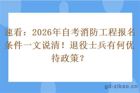 速看：2026年自考消防工程报名条件一文说清！退役士兵有何优待政策？