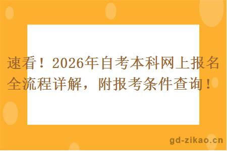 速看！2026年自考本科网上报名全流程详解，附报考条件查询！