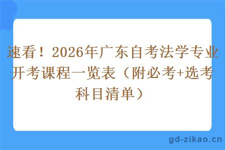 速看！2026年广东自考法学专业开考课程一览表（附必考+选考科目清单）
