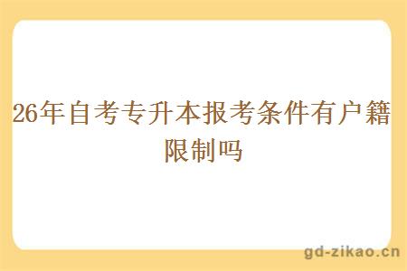 26年自考专升本报考条件有户籍限制吗
