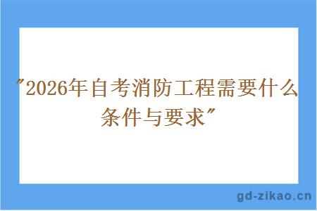 2026年自考消防工程需要什么条件与要求