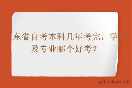 广东省自考本科几年考完，学校及专业哪个好考？
