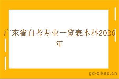 广东省自考专业一览表本科2026年