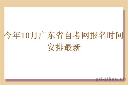 今年10月广东省自考网报名时间安排最新