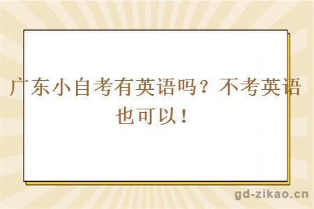 广东小自考有英语吗？不考英语也可以！