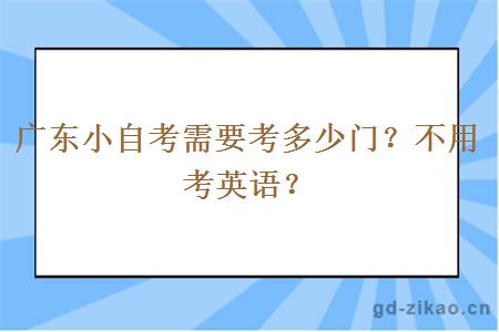广东小自考需要考多少门？不用考英语？