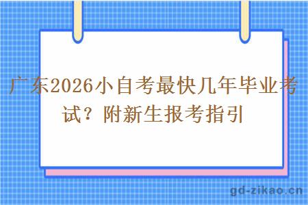 广东2026小自考最快几年毕业考试？附新生报考指引