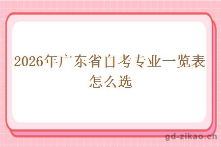 2026年广东省自考专业一览表 怎么选