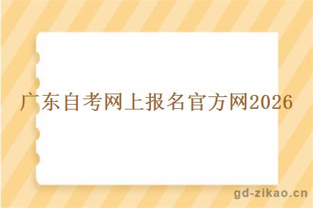 广东自考网上报名官方网2026