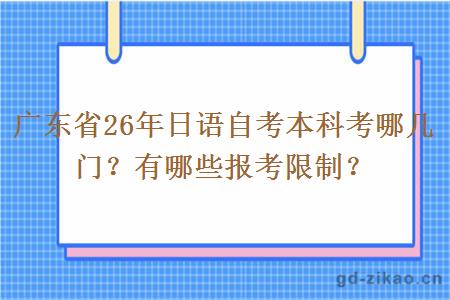广东省26年日语自考本科考哪几门？有哪些报考限制？