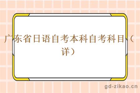广东省日语自考本科自考科目（详）