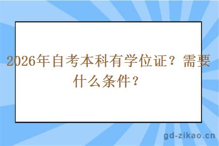 2026年自考本科有学位证？需要什么条件？