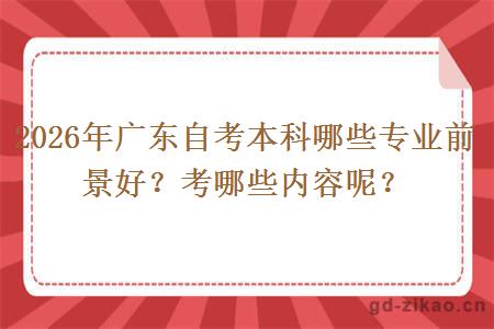 2026年广东自考本科哪些专业前景好？考哪些内容呢？