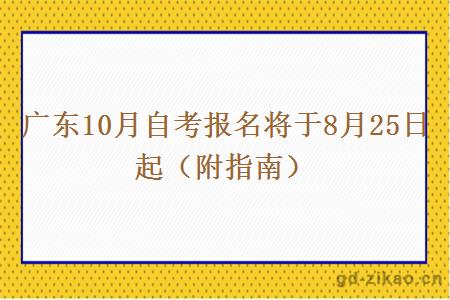 广东10月自考报名将于8月25日起（附指南）