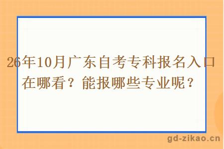 26年10月广东自考专科报名入口在哪看？能报哪些专业呢？