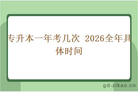 专升本一年考几次 2026全年具体时间